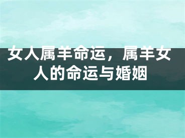 女人属羊命运，属羊女人的命运与婚姻