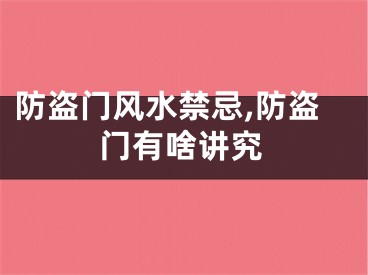 防盗门风水禁忌,防盗门有啥讲究