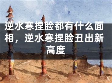 逆水寒捏脸都有什么面相,逆水寒捏脸丑出新高度