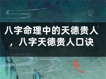 八字命理中的天德贵人，八字天德贵人口诀
