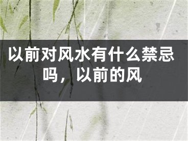 以前对风水有什么禁忌吗，以前的风