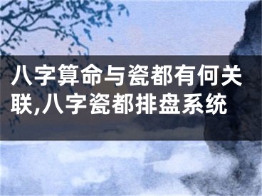 八字算命与瓷都有何关联,八字瓷都排盘系统