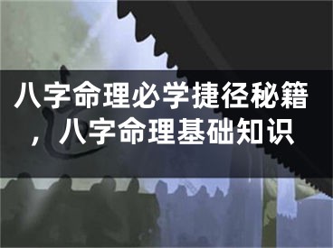 八字命理必学捷径秘籍，八字命理基础知识