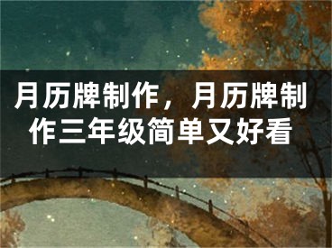 月历牌制作,月历牌制作三年级简单又好看