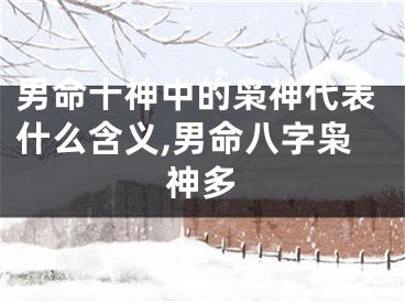 男命十神中的枭神代表什么含义,男命八字枭神多