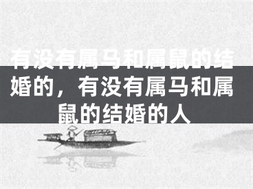 有没有属马和属鼠的结婚的，有没有属马和属鼠的结婚的人