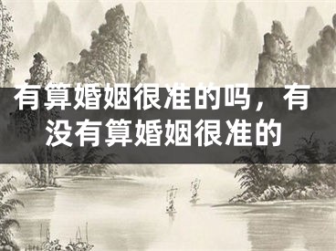 有算婚姻很准的吗，有没有算婚姻很准的