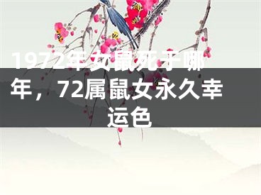 1972年女鼠死于哪年，72属鼠女永久幸运色
