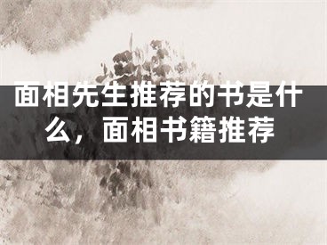 面相先生推荐的书是什么,面相书籍推荐