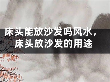 床头能放沙发吗风水，床头放沙发的用途