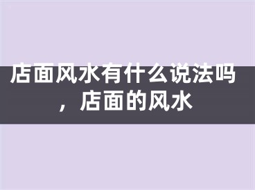 店面风水有什么说法吗,店面的风水