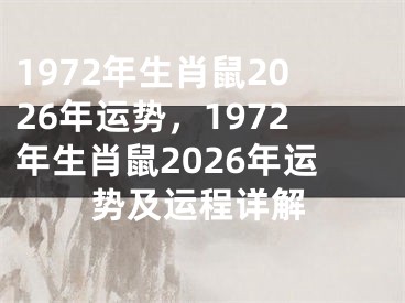 1972年生肖鼠2026年运势，1972年生肖鼠2026年运势及运程详解