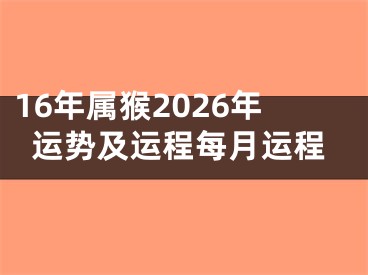 16年属猴2026年运势及运程每月运程