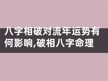 八字相破对流年运势有何影响,破相八字命理