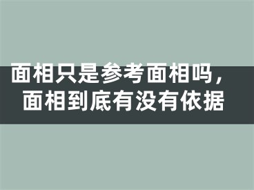 面相只是参考面相吗，面相到底有没有依据