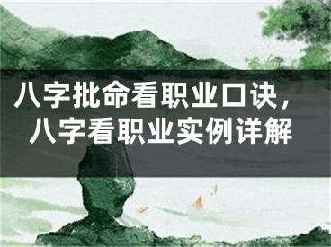 八字批命看职业口诀，八字看职业实例详解