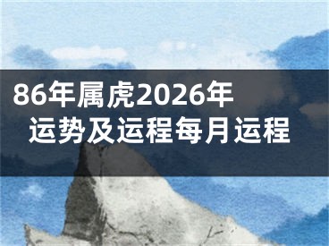 86年属虎2026年运势及运程每月运程