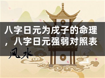 八字日元为戌子的命理，八字日元强弱对照表