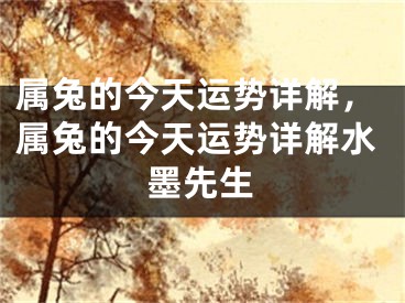属兔的今天运势详解，属兔的今天运势详解水墨先生