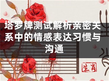 塔罗牌测试解析亲密关系中的情感表达习惯与沟通
