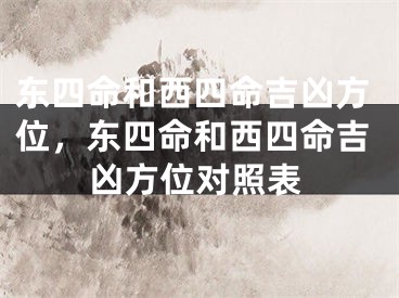 东四命和西四命吉凶方位，东四命和西四命吉凶方位对照表