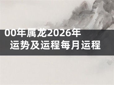00年属龙2026年运势及运程每月运程