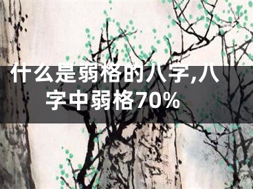 什么是弱格的八字,八字中弱格70%