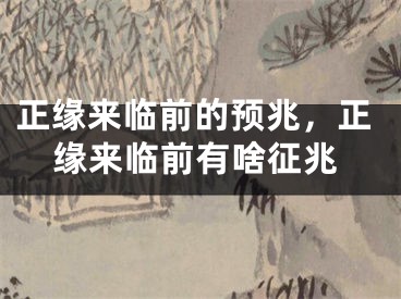 正缘来临前的预兆，正缘来临前有啥征兆