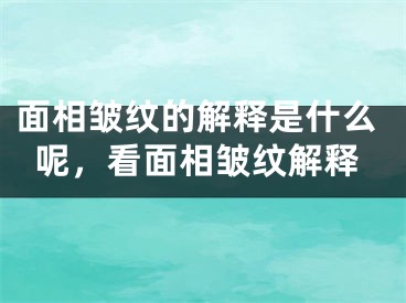 面相皱纹的解释是什么呢，看面相皱纹解释