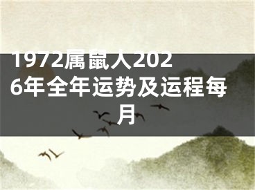 1972属鼠人2026年全年运势及运程每月