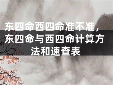 东四命西四命准不准，东四命与西四命计算方法和速查表