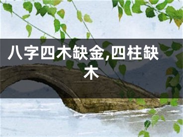 八字四木缺金,四柱缺木