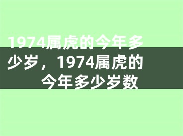 1974属虎的今年多少岁，1974属虎的今年多少岁数