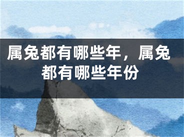 属兔都有哪些年，属兔都有哪些年份