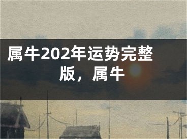 属牛202年运势完整版,属牛