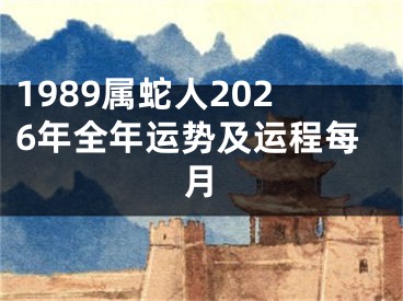 1989属蛇人2026年全年运势及运程每月