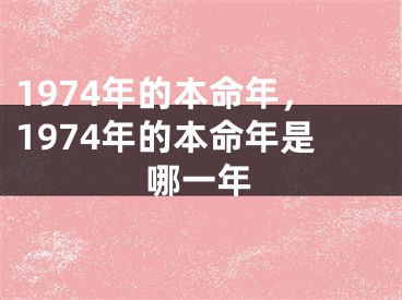 1974年的本命年，1974年的本命年是哪一年
