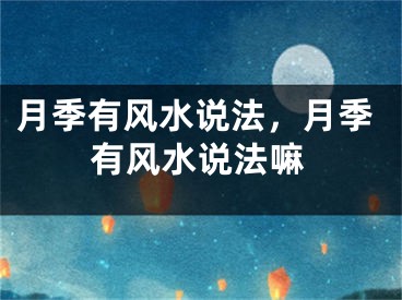 月季有风水说法，月季有风水说法嘛