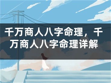 千万商人八字命理，千万商人八字命理详解