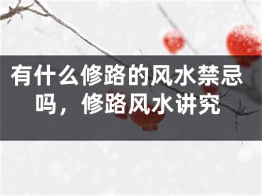 有什么修路的风水禁忌吗，修路风水讲究