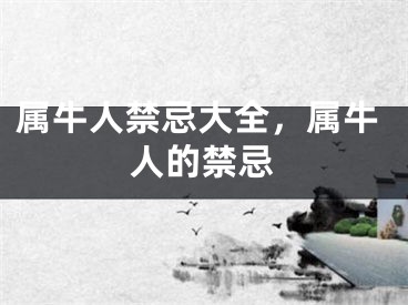 属牛人禁忌大全，属牛人的禁忌