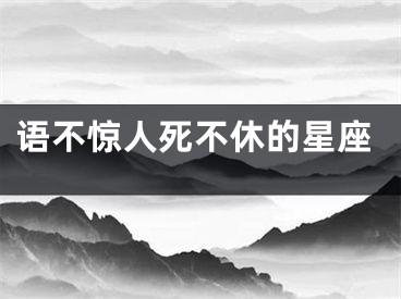 语不惊人死不休的星座