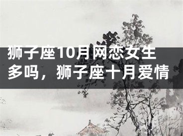 狮子座10月网恋女生多吗，狮子座十月爱情