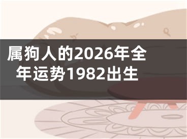属狗人的2026年全年运势1982出生