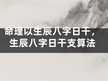 命理以生辰八字日干，生辰八字日干支算法