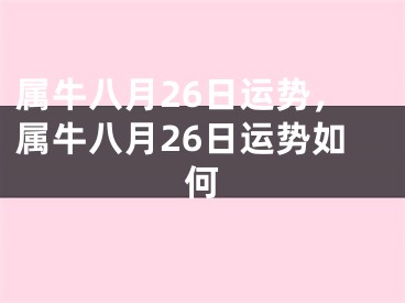 属牛八月26日运势，属牛八月26日运势如何