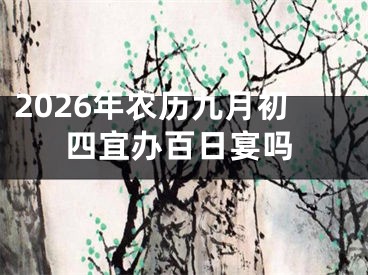 2026年农历九月初四宜办百日宴吗