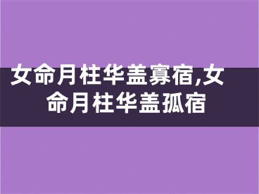 女命月柱华盖寡宿,女命月柱华盖孤宿