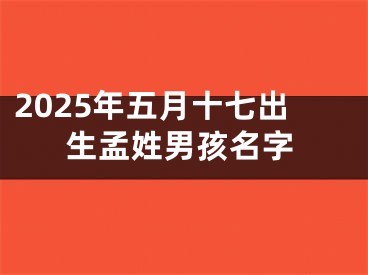 2025年五月十七出生孟姓男孩名字