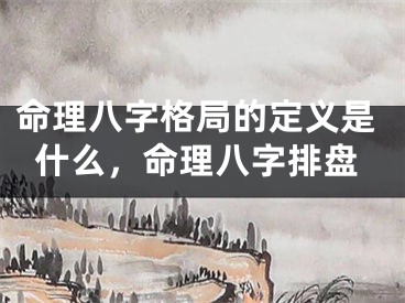 命理八字格局的定义是什么,命理八字排盘